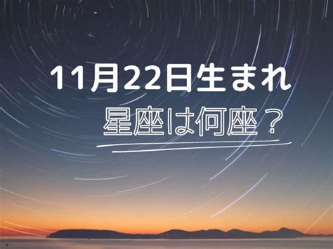 11 月 22 日星座